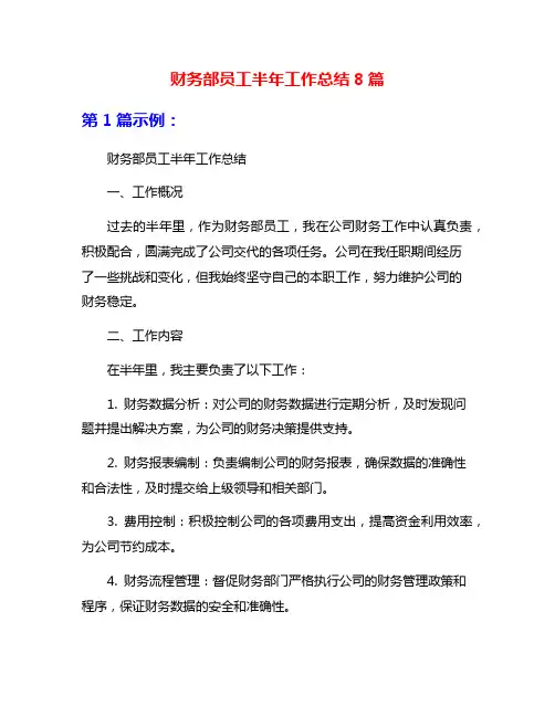 财务部员工半年工作总结8篇