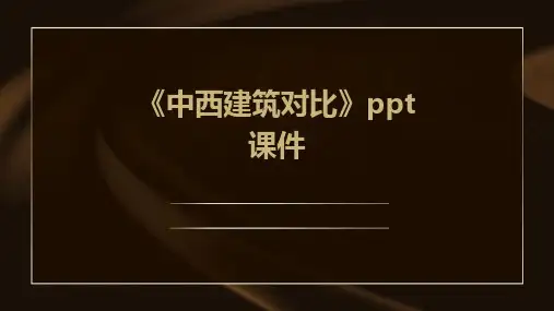 《中西建筑对比》课件