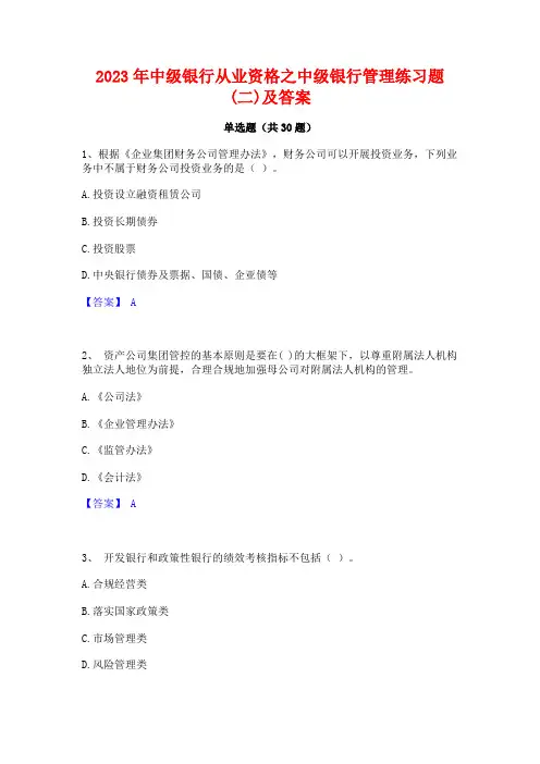 2023年中级银行从业资格之中级银行管理练习题(二)及答案