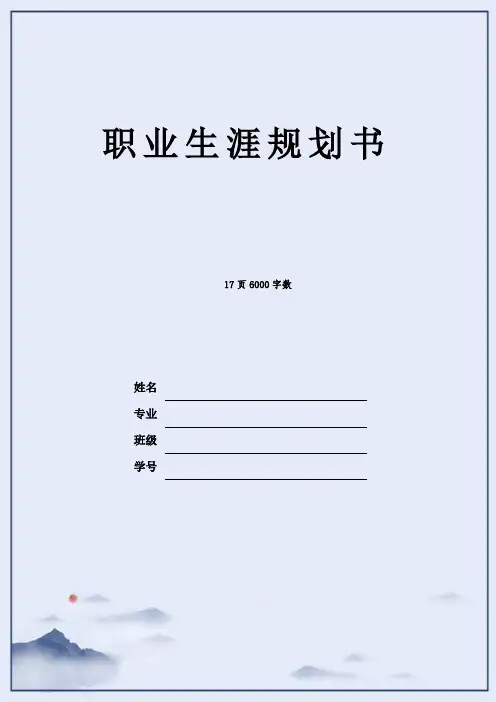 【17页】最新草坪科学与工程专业职业生涯规划书6000字数