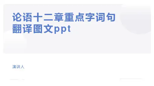 论语十二章重点字词句翻译图文ppt