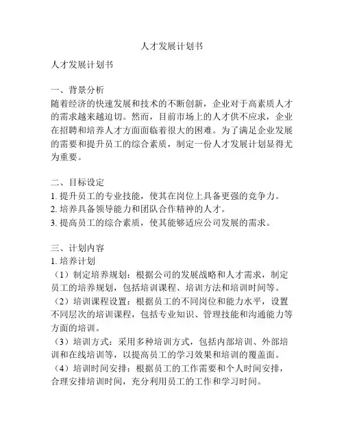 人才发展计划书