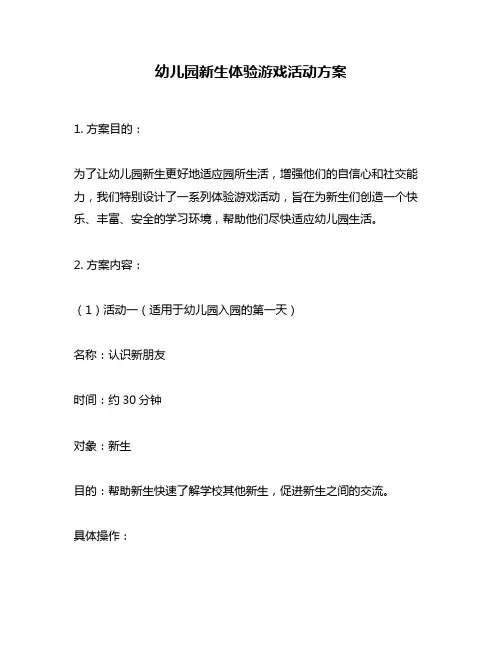 幼儿园新生体验游戏活动方案