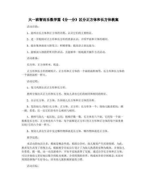 大一班智而乐数学篇《分一分》区分正方体和长方体教案