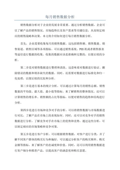 每月销售数据分析