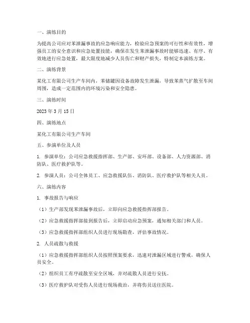 苯泄漏事故应急预案演练
