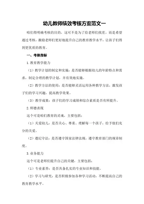 幼儿教师绩效考核方案范文一