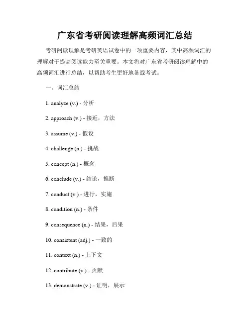 广东省考研阅读理解高频词汇总结