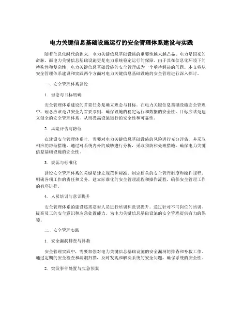 电力关键信息基础设施运行的安全管理体系建设与实践