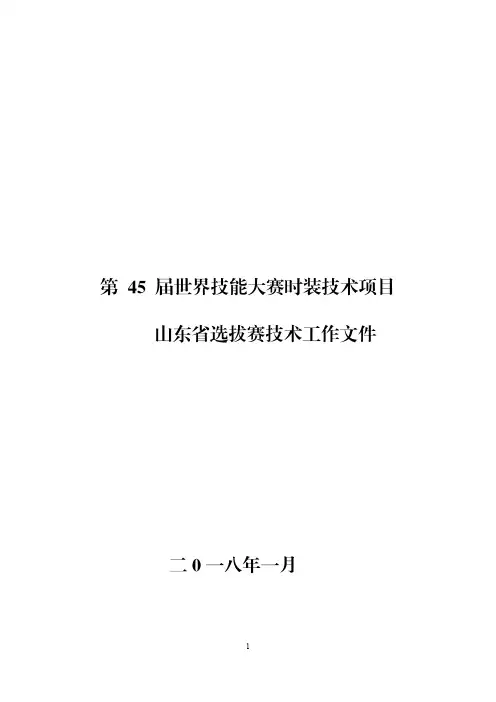 第45届世界技能大赛时装技术项目山东省选拔赛技术工作文件