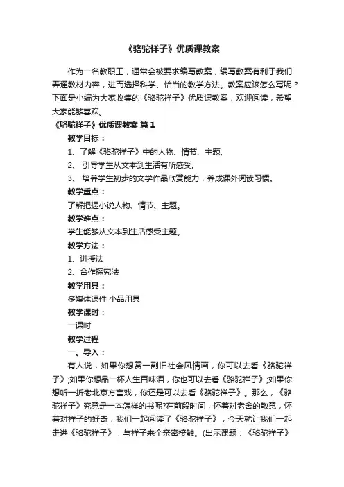 《骆驼祥子》优质课教案（通用10篇）