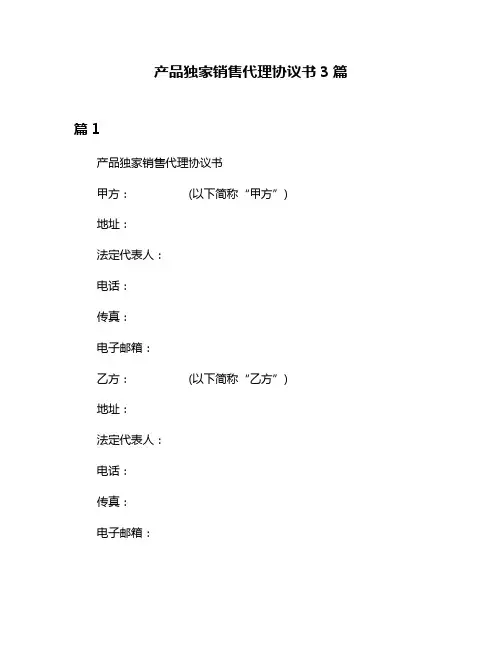 产品独家销售代理协议书3篇
