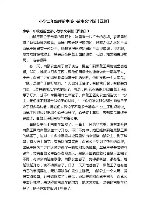 小学二年级睡前童话小故事文字版【四篇】