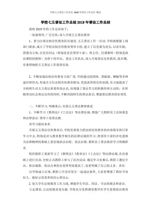 学校七五普法工作总结 2019年普法工作总结 精品