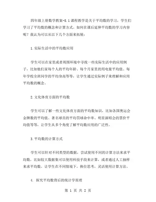 四年级上册数学教案8.1,如何在课后延伸平均数的学习内容
