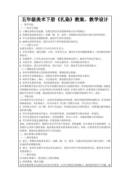 五年级美术下册《扎染》教案、教学设计