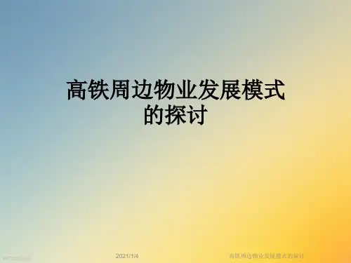 高铁周边物业发展模式的探讨