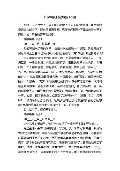 开学典礼日记最新10篇