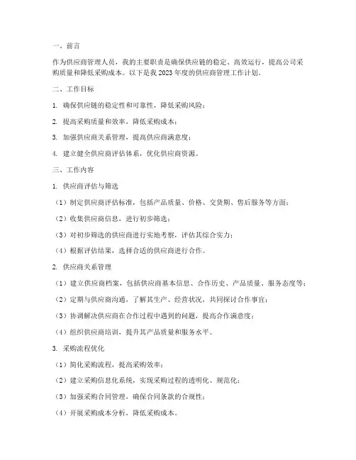 供应商管理人员工作计划