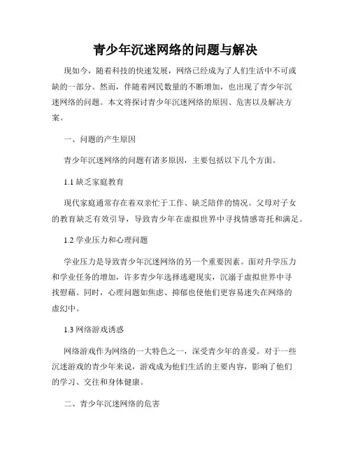 青少年沉迷网络的问题与解决
