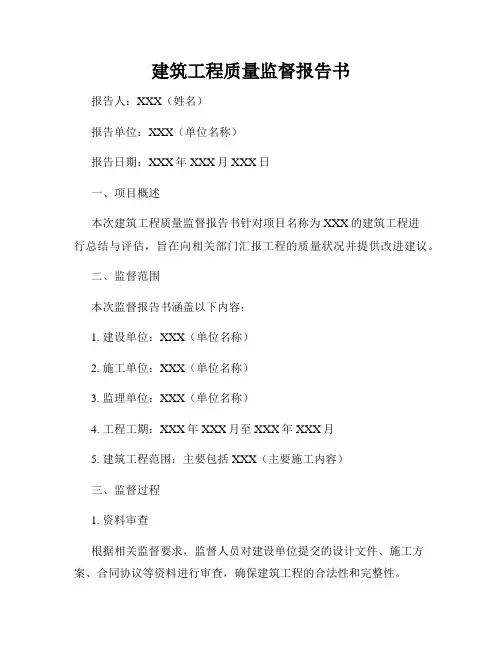 建筑工程质量监督报告书