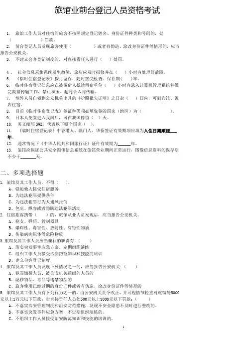 酒店前台考试资料(境内境外都有) 无答案