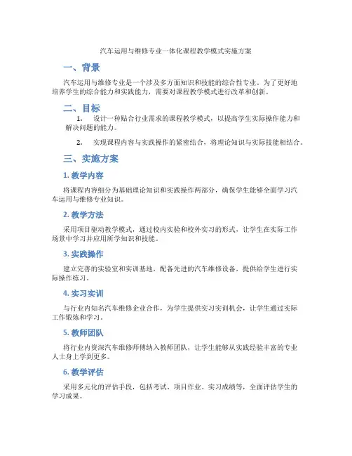汽车运用与维修专业一体化课程教学模式实施方案