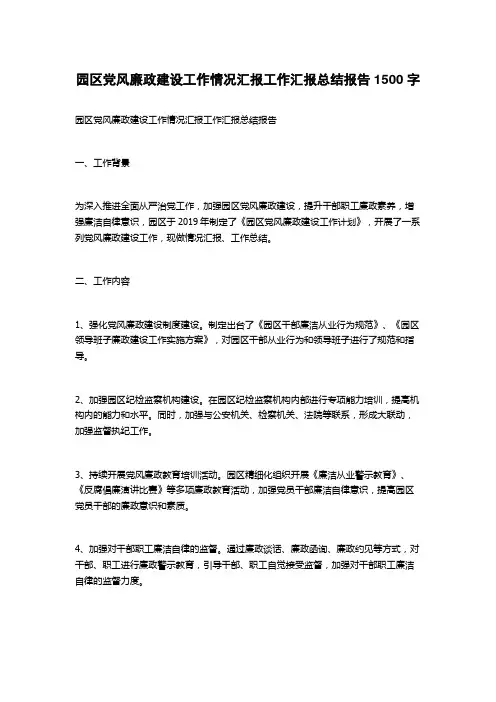 园区党风廉政建设工作情况汇报工作汇报总结报告