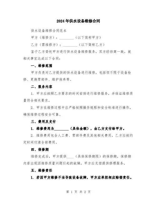 2024年供水设备维修合同