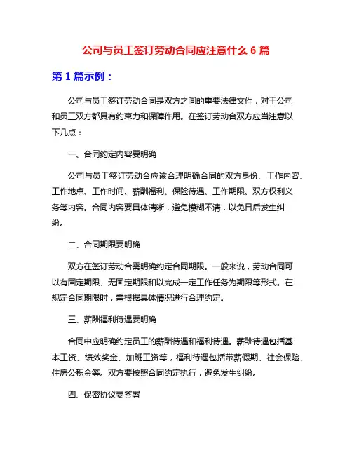 公司与员工签订劳动合同应注意什么6篇