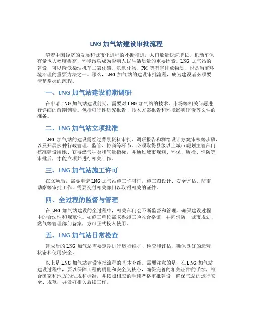 LNG加气站建设审批流程