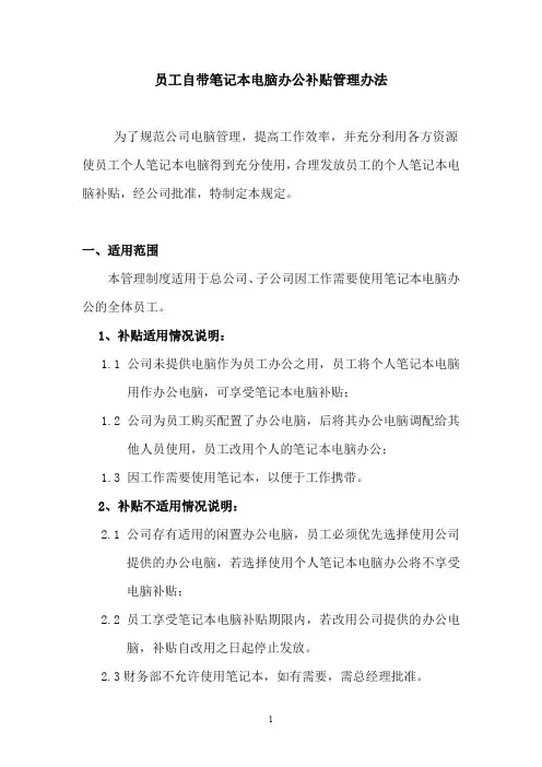 员工自带笔记本电脑办公补贴管理办法