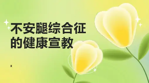 不安腿综合征的健康宣教 (2)