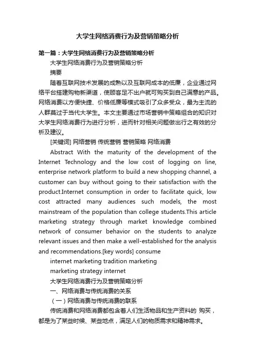 大学生网络消费行为及营销策略分析