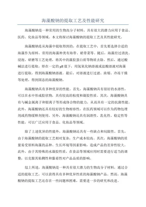 海藻酸钠的提取工艺及性能研究