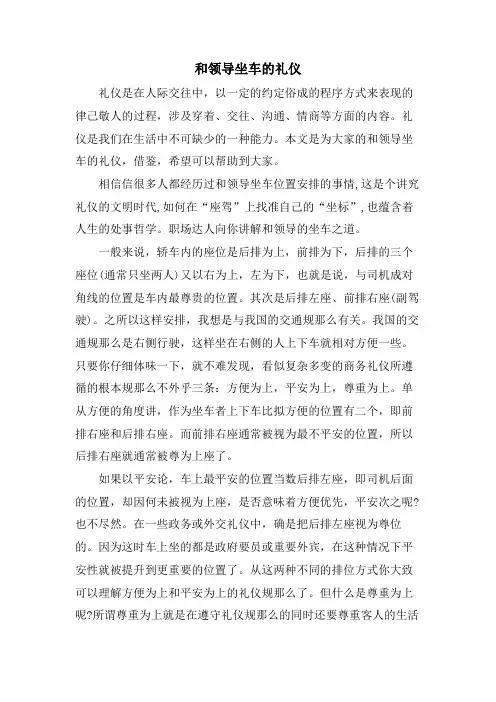 和领导坐车的礼仪