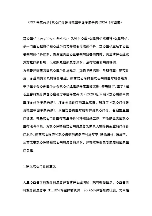 CGP专家共识双心门诊建设规范中国专家共识2024(附图表)