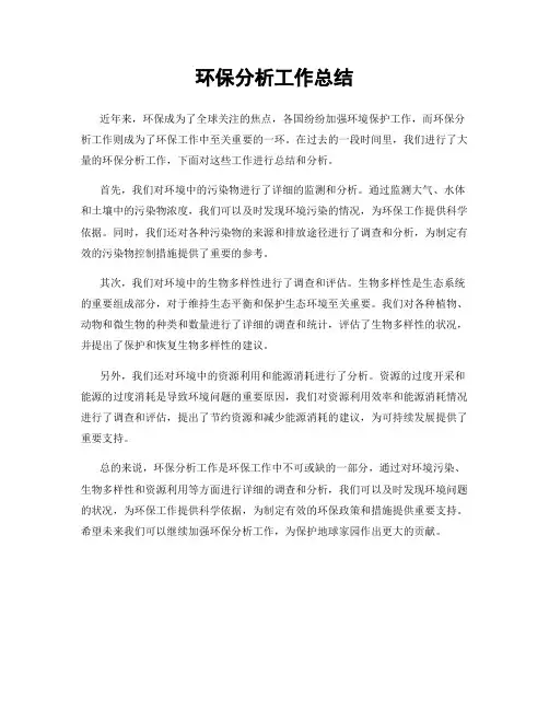 环保分析工作总结