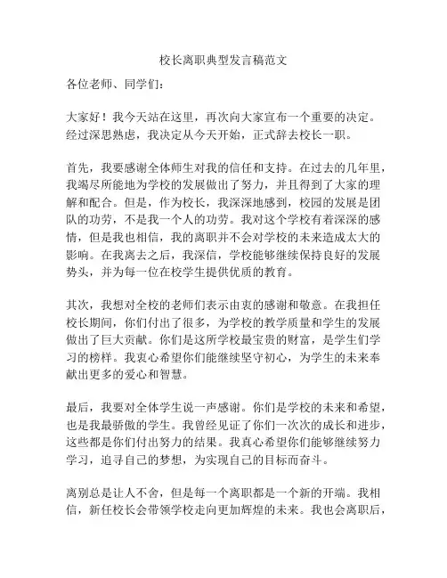 校长离职典型发言稿范文