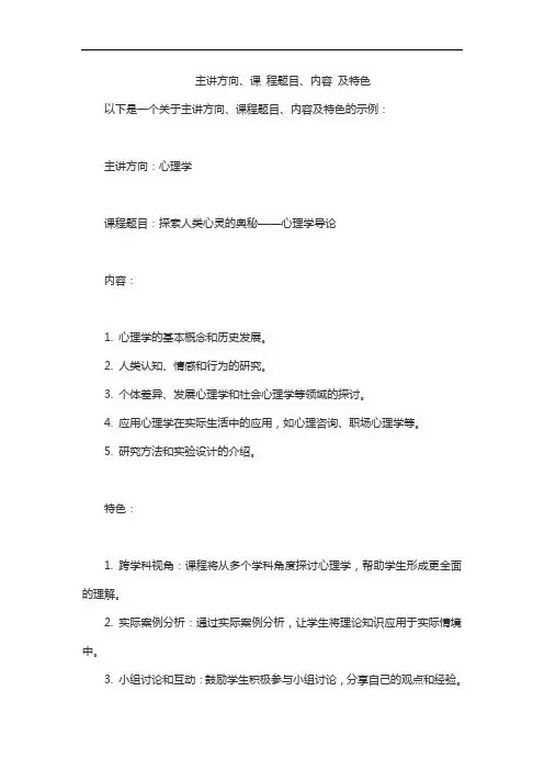 主讲方向、课 程题目、内容 及特色
