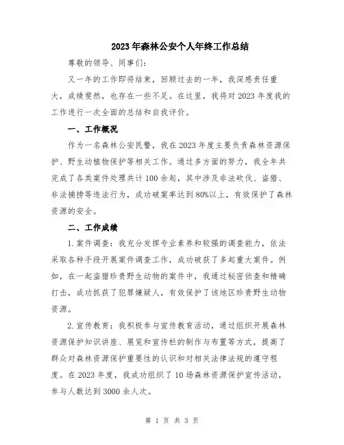 2023年森林公安个人年终工作总结