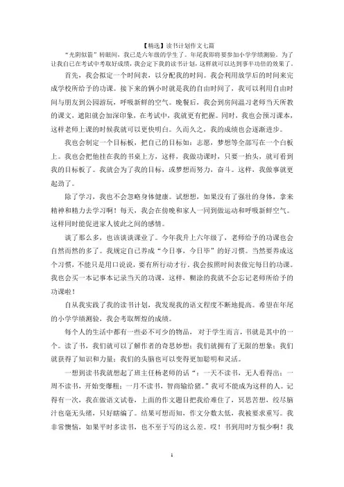 读书计划作文七篇