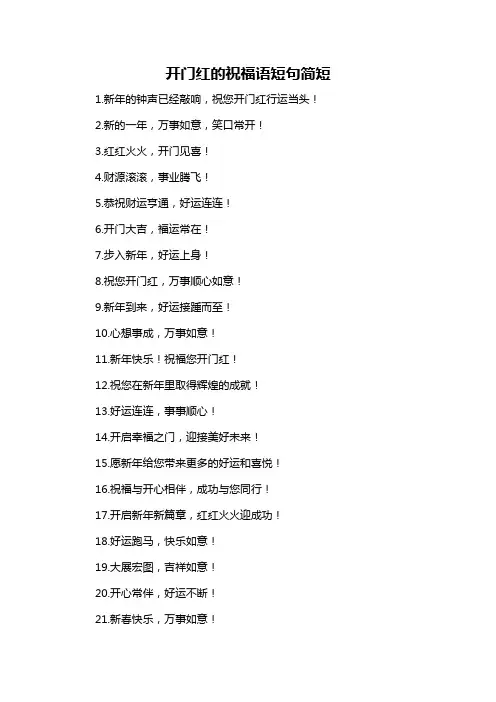 开门红的祝福语短句简短