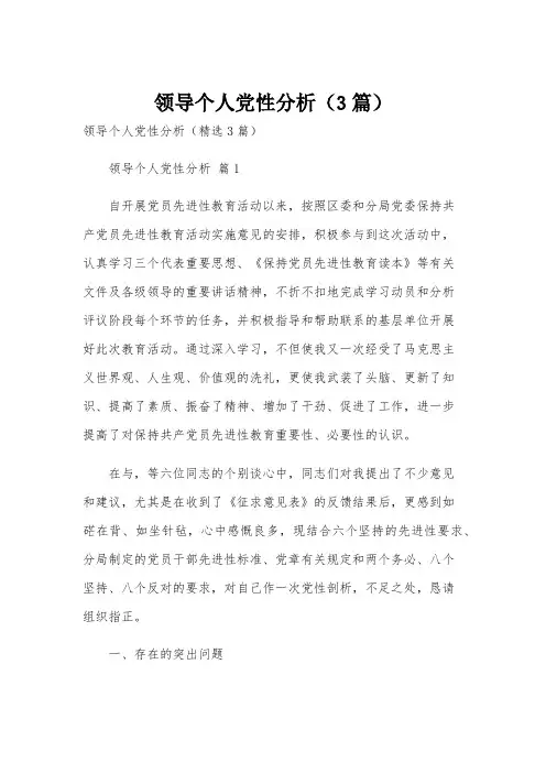领导个人党性分析(3篇)