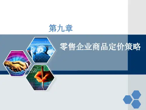 第九章零售企业商品定价策略