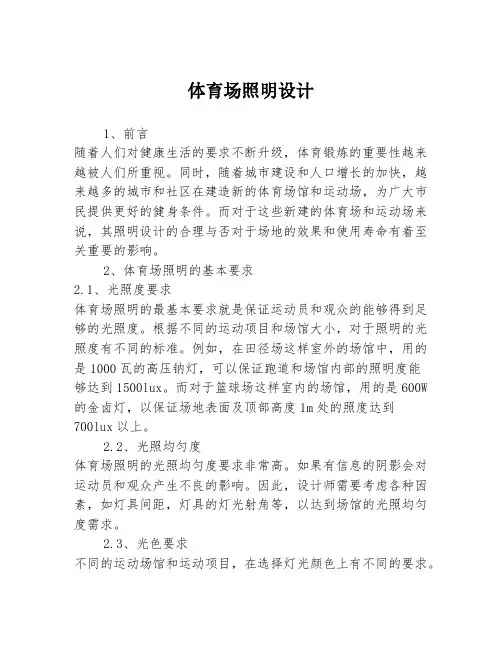 体育场照明设计