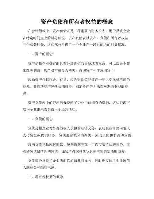 资产负债和所有者权益的概念