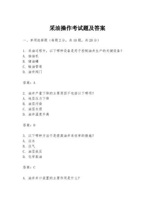 采油操作考试题及答案