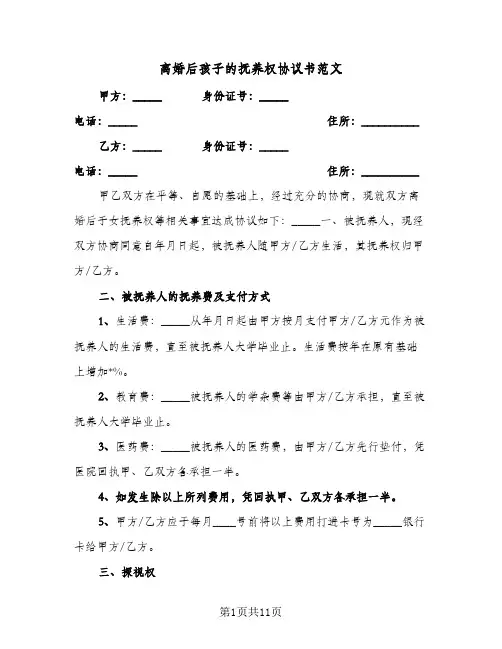离婚后孩子的抚养权协议书范文(6篇)