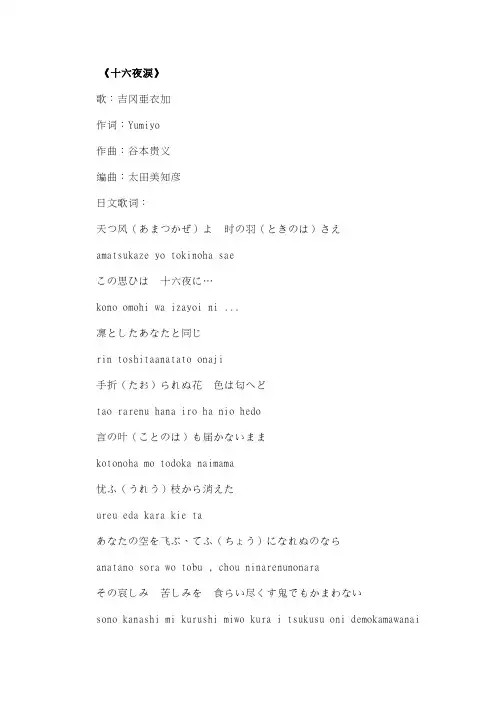 《十六夜涙》原歌词及罗马音